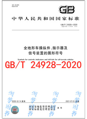 GB/T 24928-2020 全地形车操纵件、指示器及信号装置的图形符号 是图书