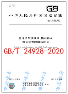 GB/T 24928-2020 全地形车操纵件、指示器及信号装置的图形符号 是图书