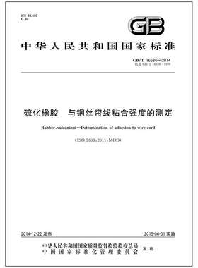 GB/T 16586-2014 硫化橡胶 与钢丝帘线粘合强度的测定