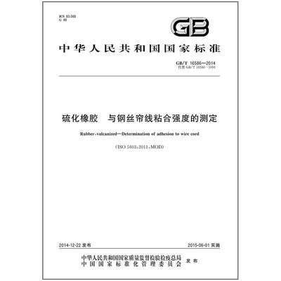 GB/T 16586-2014 硫化橡胶 与钢丝帘线粘合强度的测定