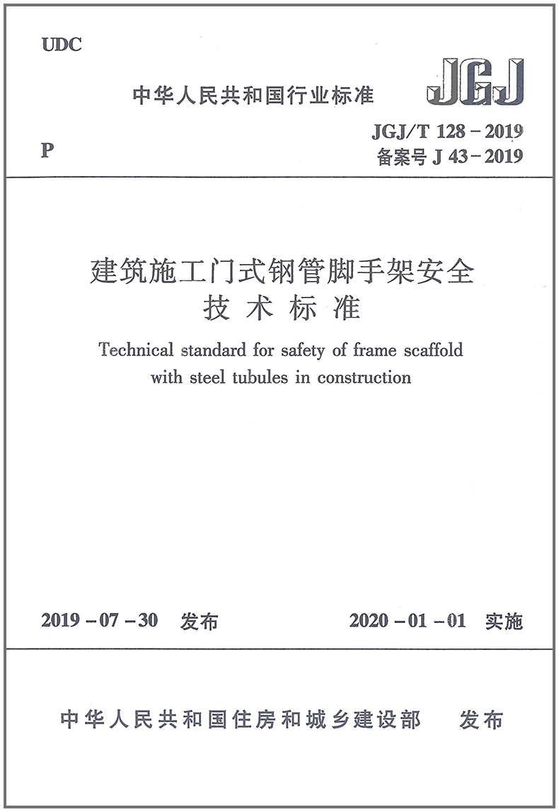 JGJ/T 128-2019 建筑施工门式钢管脚手架安全技术标准规范 2020-01-01实施 代替JGJ 128-2010 建筑施工门式钢管脚手架安全技术规范