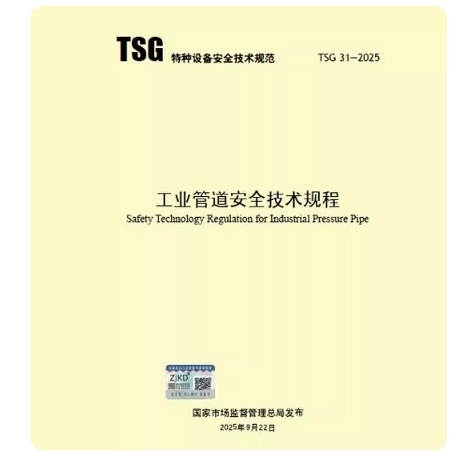 TSG 31-2025 工业管道安全技术规程 代替TSG D0001-2009 TSG D7005-2018