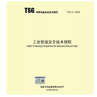 工业管道安全技术规程 代替TSG D0001 TSG D7005 2025 2009 2018