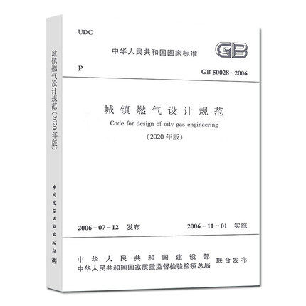 2020年新版GB 50028-2006 城镇燃气设计规范2020年局部分修订版建筑暖通规范 中国建筑工业出版社