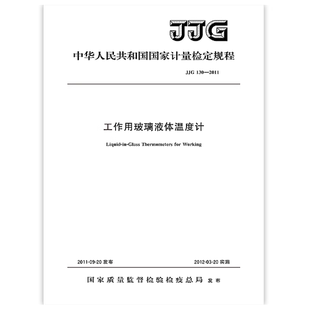 工作用玻璃液体温度计检定规程 2011 JJG 130