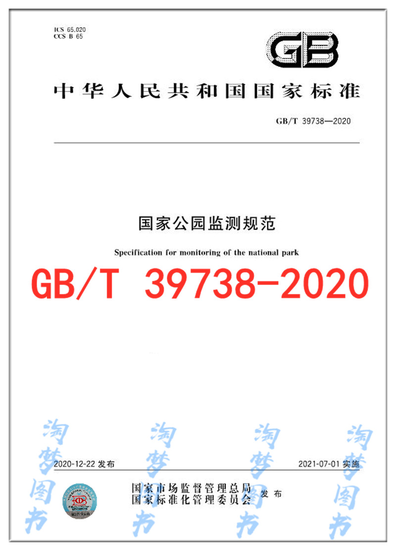 GB/T 39738-2020 国家公园监测规范