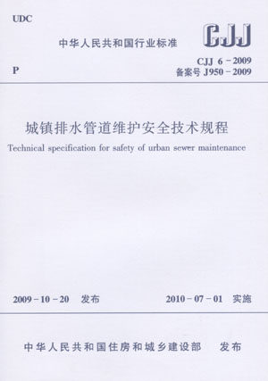 CJJ 6-2009城镇排水管道维护安全技术规程