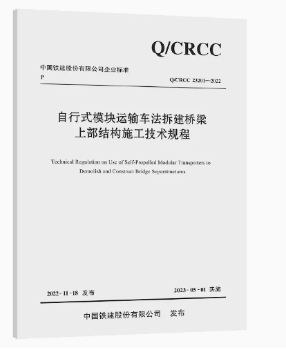 自行式模块运输车法拆建桥梁