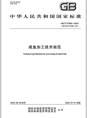 GB/T 27988-2024 咸鱼加工技术规范