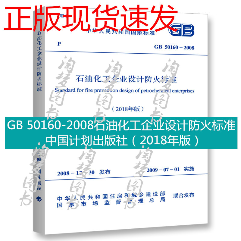 正版现货速发 GB 50160-2018石油化工企业设计防火标准规范GB 50160-2008 GB50160-2019中国计划出版社 2018年新修订