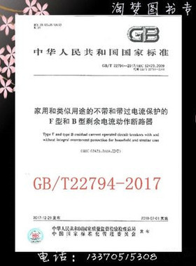 GB/T 22794-2017 家用和类似用途的不带和带过电流保护的F型和B型