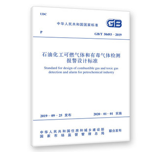 代替GB50493－2009 50493 石油化工可燃气体和有毒气体检测报警设计标准 石油化工可燃气体和有毒气体检测报警设计规范 2019