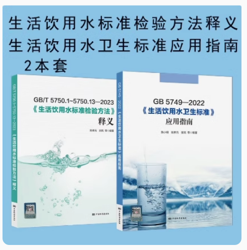 生活饮用水标准检验方法释义