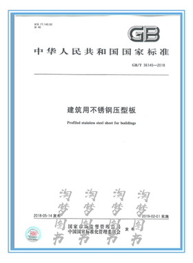 GB/T 36145-2018建筑用不锈钢压型板