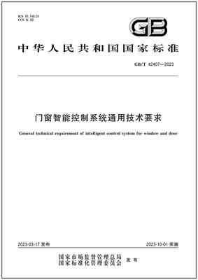 GB/T42407-2023门窗智能控制