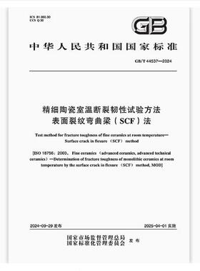 GB/T 44537-2024 精细陶瓷室温断裂韧性试验方法 表面裂纹弯曲梁（SCF）法