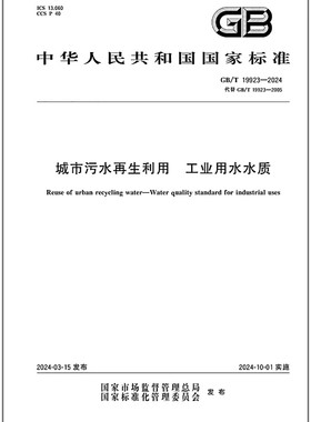 GB/T 19923-2024 城市污水再生利用 工业用水水质