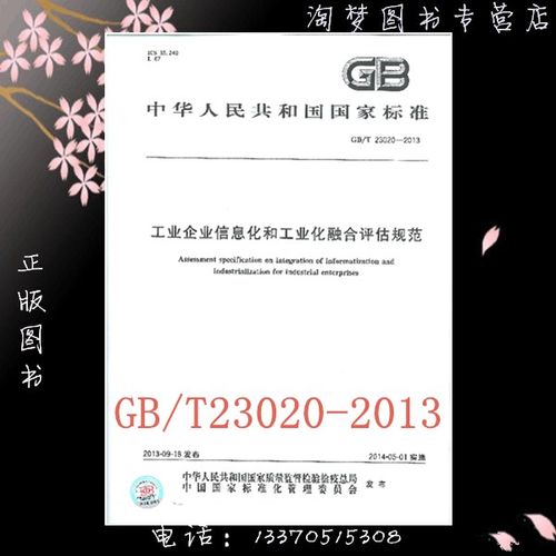 GB/T23020-2013工业企业信息化