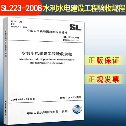 SL 223-2008 水利水电建设工程验收规程