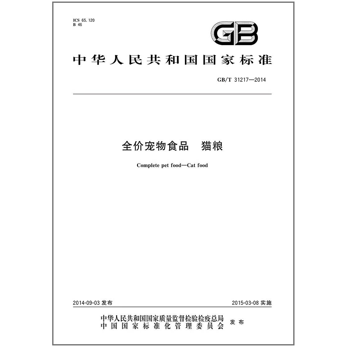 GB/T 31217-2014 全价宠物食品 猫粮 国家标准 图书