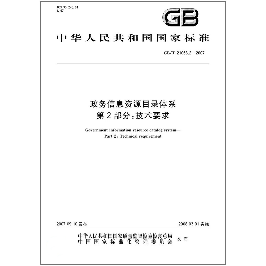 GB/T21063.2-2007政务信息