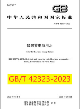 GB/T 42323-2023铅酸蓄电池用水 是图书