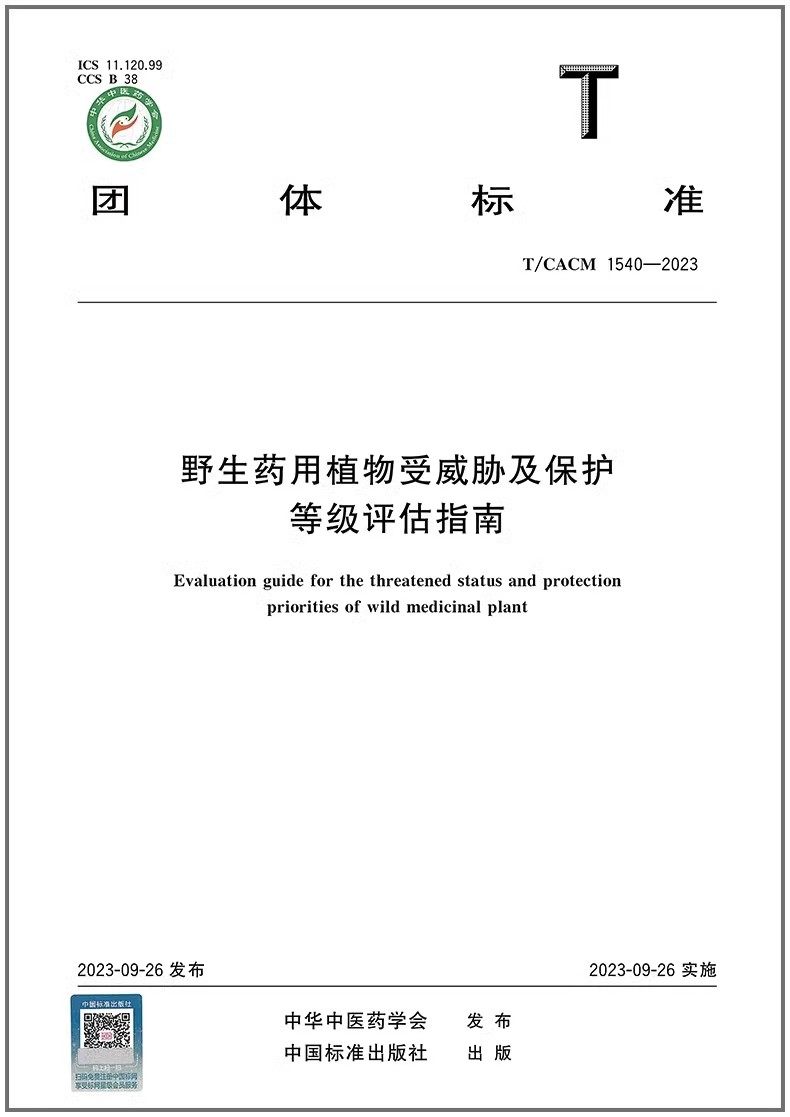 T/CACM 1540-2023 野生药用植物受威胁及保护等级评估指南