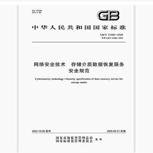 GB/T 31500-2024 网络安全技术 存储介质数据恢复服务安全规范