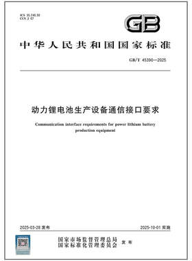 GB/T 45390-2025 动力锂电池生产设备通信接口要求