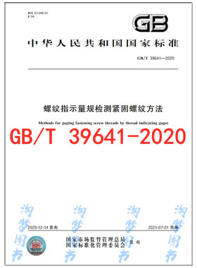 GB/T 39641-2020 螺纹指示量规检测紧固螺纹方法