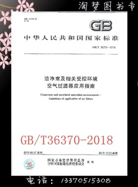 GB/T 36370-2018洁净室及相关受控环境 空气过滤器应用指南