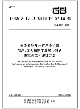 GB/T 41872-2022 制冷系统及热泵用换热器 温度、压力和速度三场协同的性能测试和评价方法