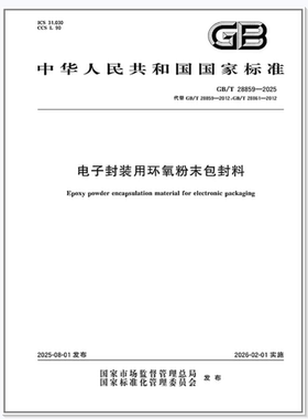GB/T 28859-2025 电子封装用环氧粉末包封料 是图书