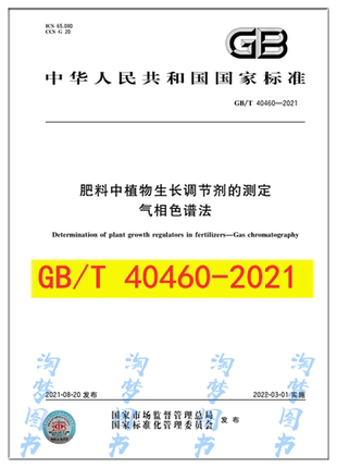 GB/T 40460-2021 肥料中植物生长调节剂的测定 气相色谱法
