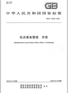 GB/T 41568-2022 机关事务管理 术语