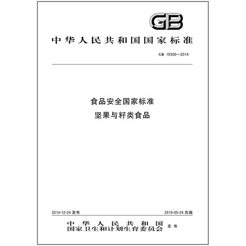GB 19300-2014 食品安全国家标准 坚果与籽类食品