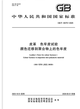 GB/T 46470-2025 皮革 色牢度试验 颜色迁移到聚合物上的色牢度