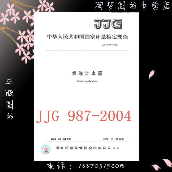 jjg 987-2004 线缆计米器检定规程