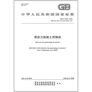 GB/T 5223-2025 预应力混凝土用钢丝 代替 GB/T 5223-2014,GB/T 30828-2014