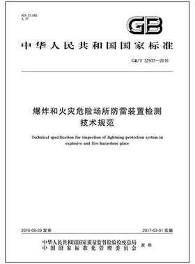 GB/T 32937-2016 爆炸和火灾危险场所防雷装置检测技术规范