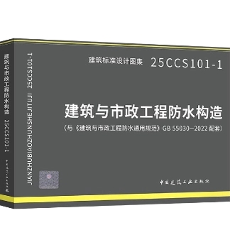 25CCS101-1建筑与市政工程防水构造 （与《建筑与市政工程防水通用规范》GB 55030-2022配套）