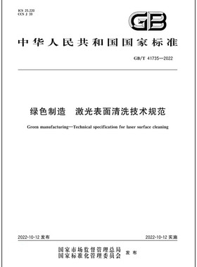 GB/T 41735-2022绿色制造 激光表面清洗技术规范