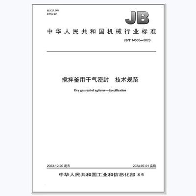 JB/T 14565-2023 搅拌釜用干气密封 技术规范