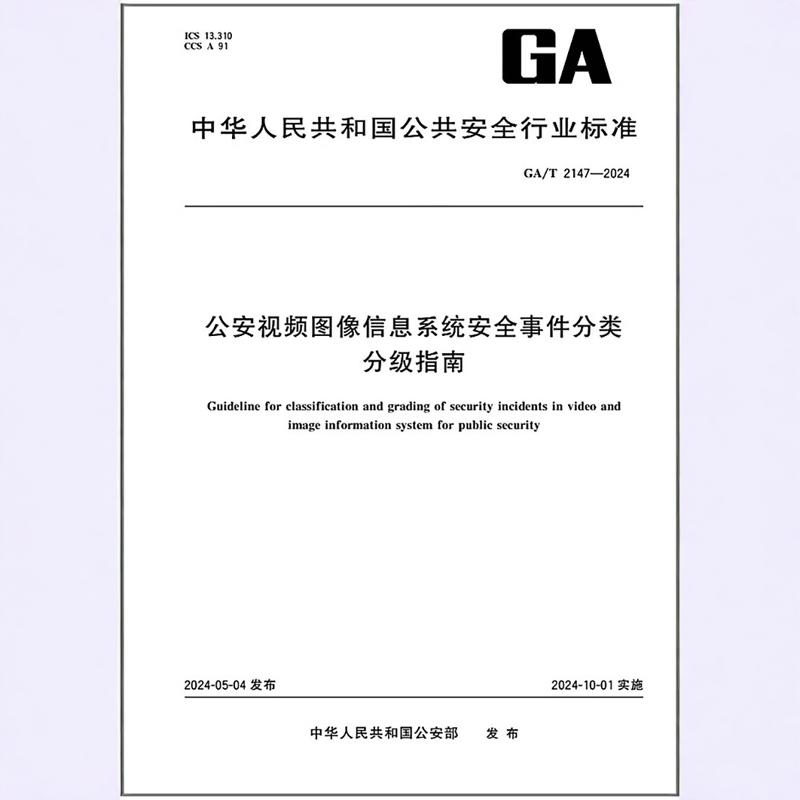 GA/T 2147-2024 公安视频图像信息系统安全事件分类分级指南