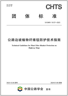 彩T 10127 2023 公路边坡植物纤维毯防护技术指南 CHTS