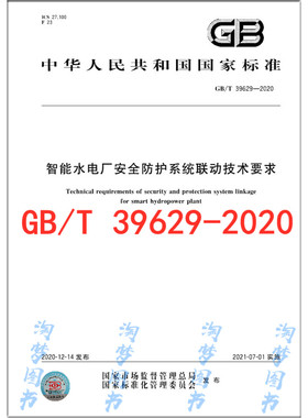 GB/T 39629-2020 智能水电厂安全防护系统联动技术要求