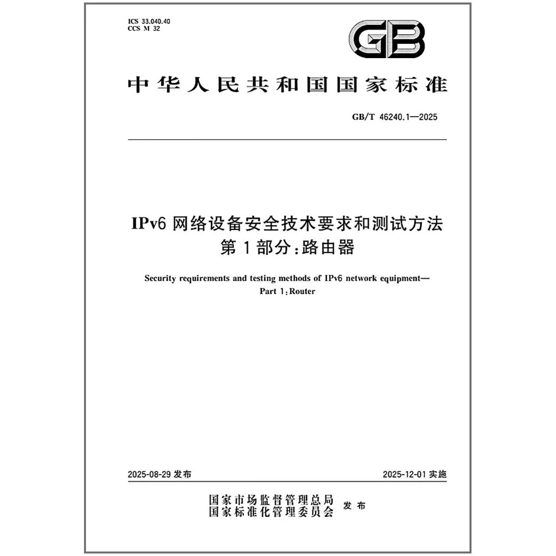 GB/T 46240.1-2025 IPv6网络设备安全技术要求和测试方法 第1部分：路由器 是图书