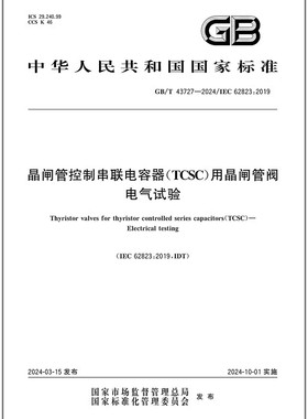GB/T 43727-2024 晶闸管控制串联电容器（TCSC）用晶闸管阀 电气试验