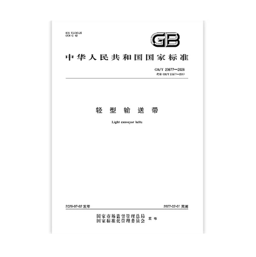 GB/T 23677-2026 轻型输送带 是图书