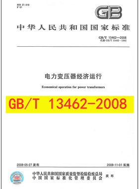 GB/T 13462-2008  电力变压器经济运行  2021注册电气工程师供配电执业资格考试 专业考试新增规范